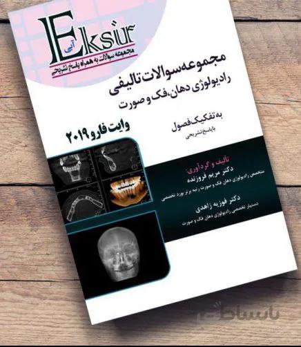 مجموعه سوالات تالیفی رادیولوژی وایت فارو ۲۰۱۹ (اکسیر آبی)
