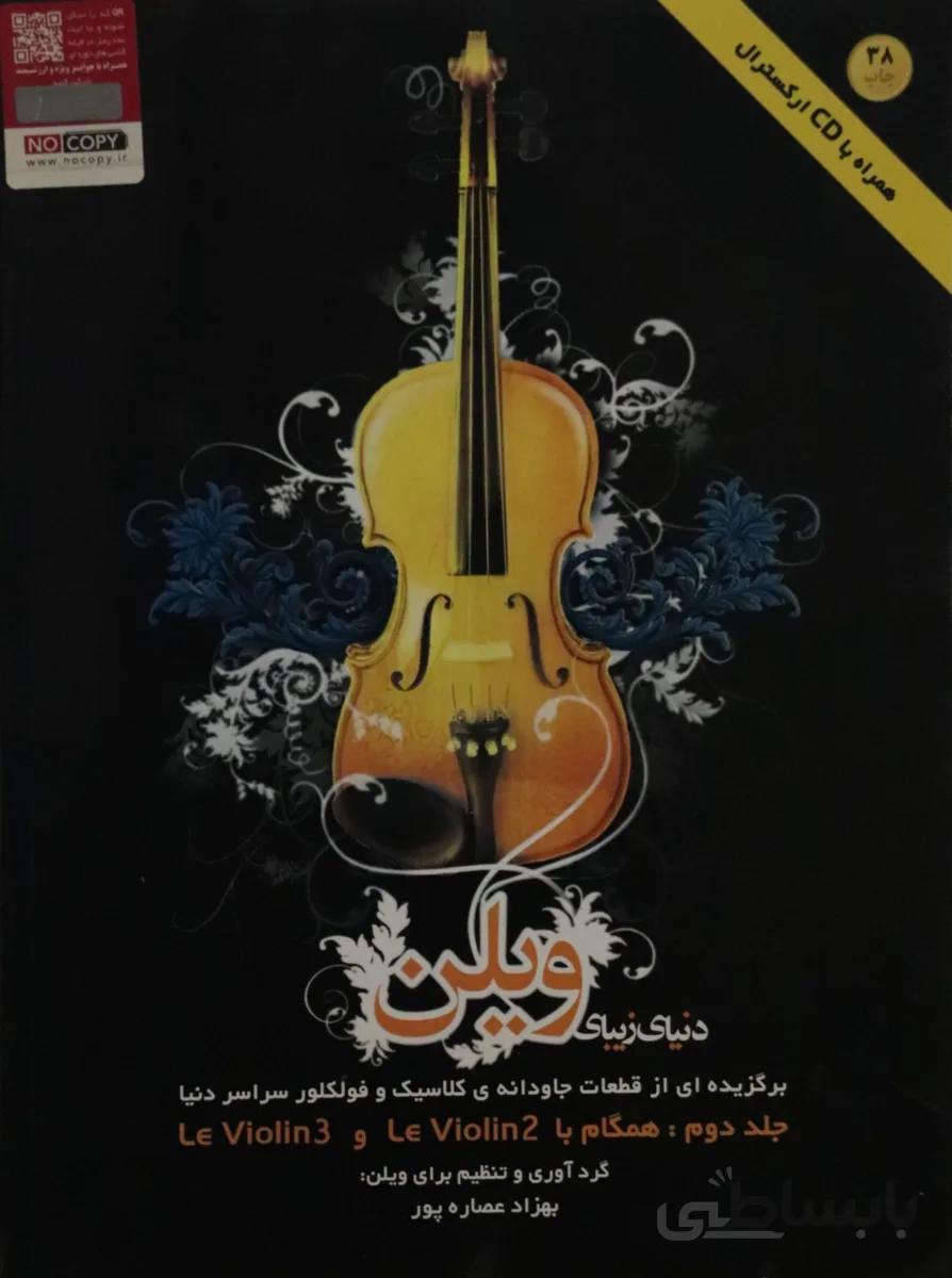 کتاب دنیای زیبای ویولن جلد دوم
