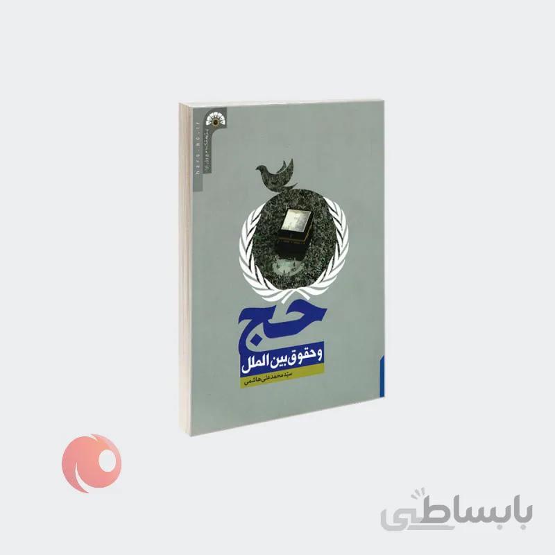 کتاب حج و حقوق بین‌الملل