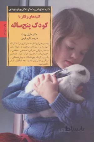 کلیدهای‌ رفتار ‌با‌ کودک‌ پنج‌ ساله