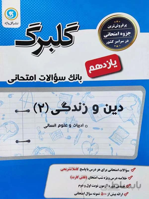 گلبرگ دین و زندگی یازدهم انسانی