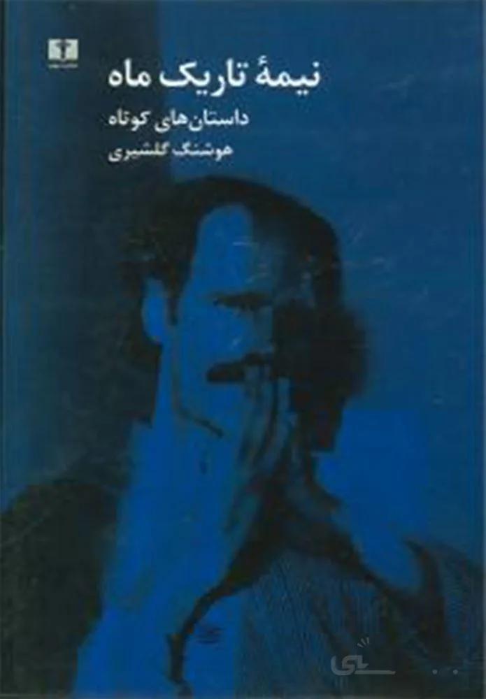 نيمه تاريك ماه (كد ناشر : 103)