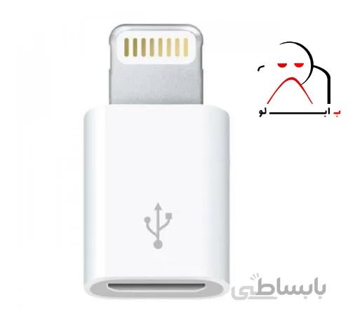 تبدیل اورجینال میکرو یو اس بی به لایتینگ مدل lightning adapter