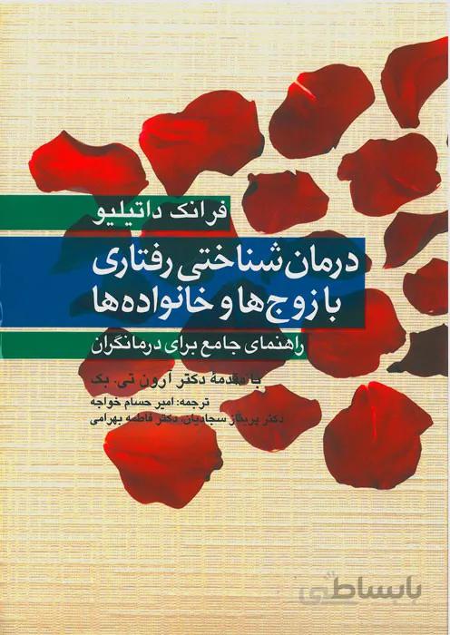 درمان شناختی رفتاری با زوج‌ها و خانواده‌ها