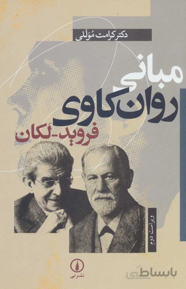 مباني روان كاوي فرويد-لكان (كد ناشر : 102)