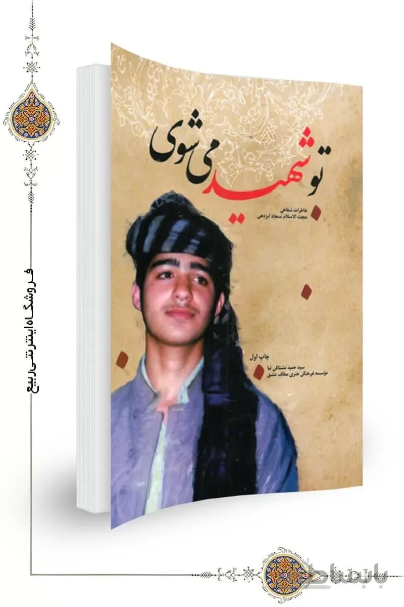 کتاب تو شهید می شوی ا کتاب تو شهید می شوی
