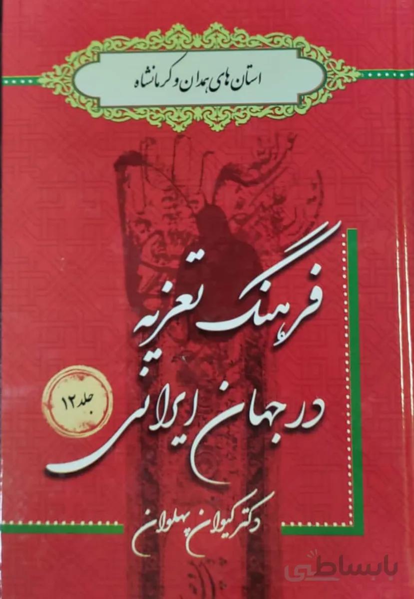 کتاب فرهنگ تعزیه در همدان و کرمانشاه