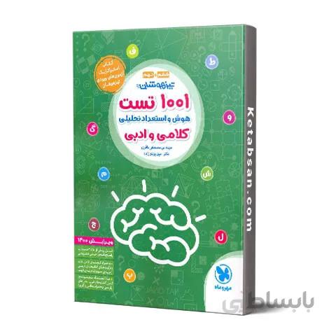1001 تست استعداد تحلیلی تیزهوشان ششم و نهم مهروماه