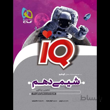 IQ شیمی دهم گاج