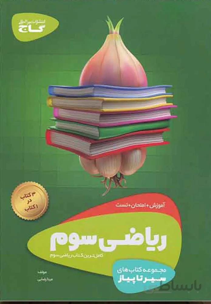 كتاب رياضي سوم سير تا پياز (كد ناشر : 237)
