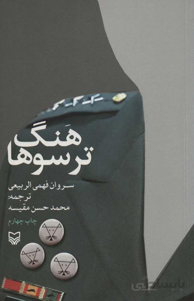 هنگ ترسوها (كد ناشر : 161)