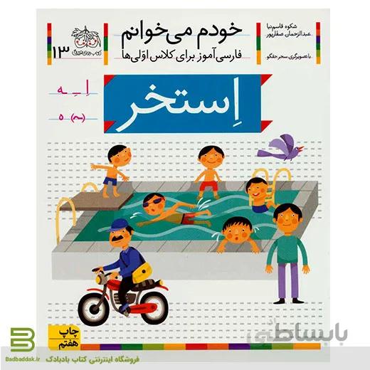خودم می خوانم 13 (استخر) (فارسی آموز برای کلاس اولی ها)