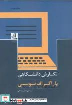 کتاب نگارش دانشگاهی پاراگراف نویسی - اثر سیدعلی اصغر سلطانی