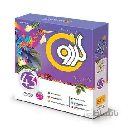 مجموعه نرم افزاری گردو 43 نشر گردو