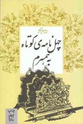 کتاب چهل نامه ی کوتاه به همسرم