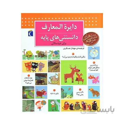 کتاب دایره المعارف دانستنی های پایه برای خردسالان کتاب های مرجع