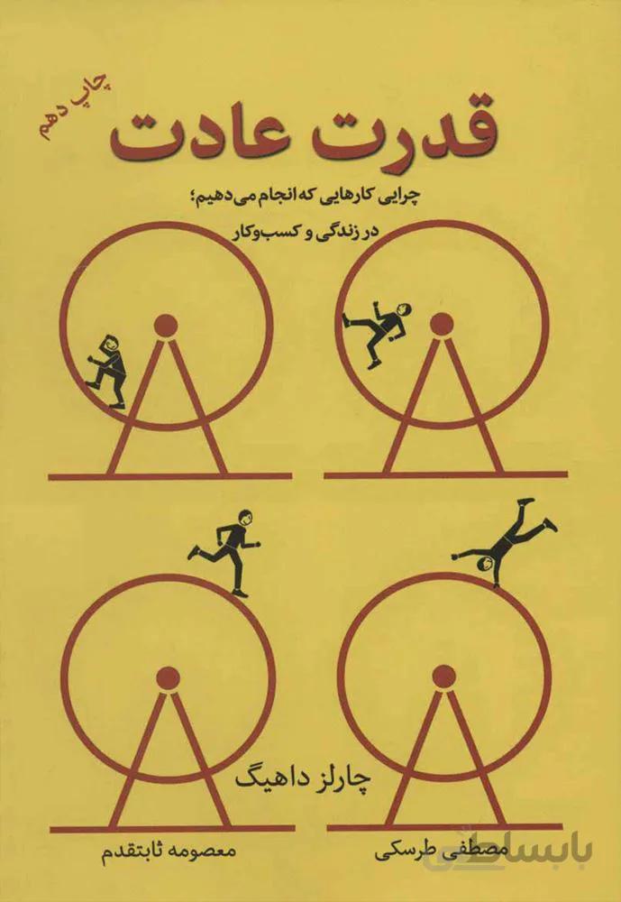 قدرت عادت(چرایی کارهایی که انجام می دهیم؛در زندگی و کسب و کار)(كد ناشر : 157)