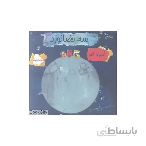 کتاب سه فضانورد