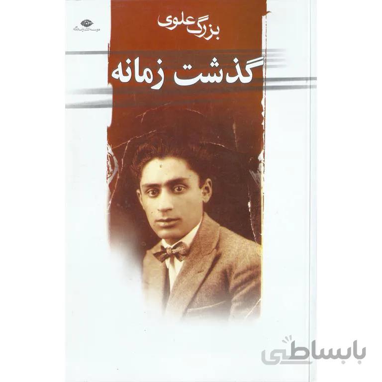 گذشت زمانه
