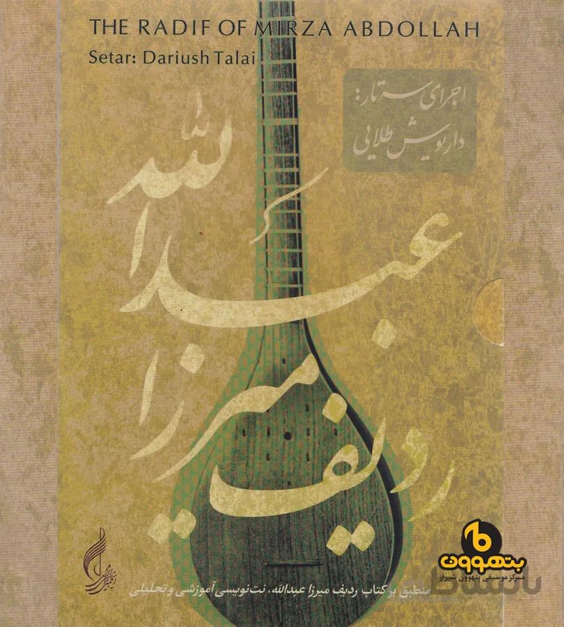 ردیف میرزا عبدالله اجرای سه تار(سی دی اجرا)