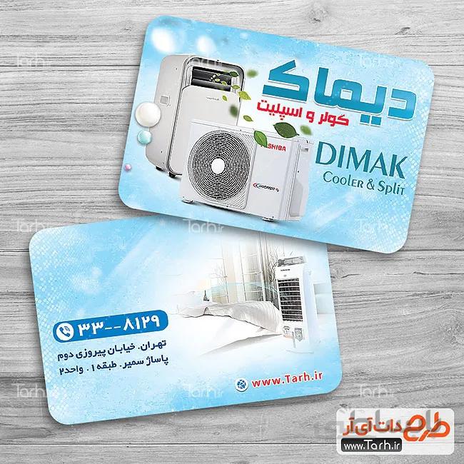 کارت ویزیت لایه باز کولر و اسپیلت