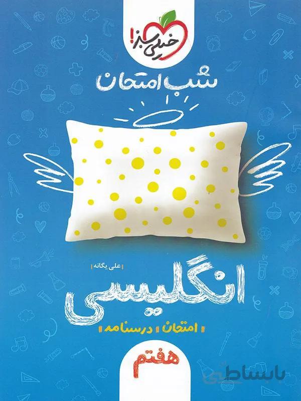 شب امتحان انگلیسی هفتم خیلی سبز
