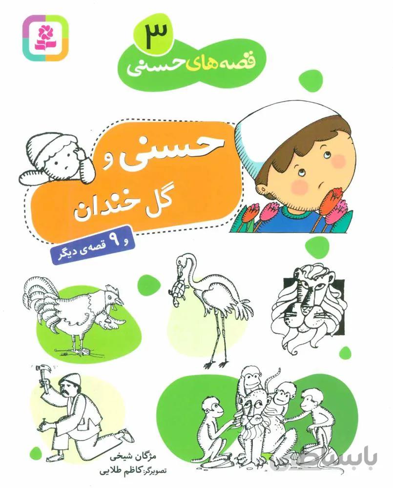 قصه هاي حسنی 3 (حسنی و گل خندان و 9 قصه دیگر)(كد ناشر : 145)