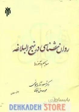 روانشناسی در نهج البلاغه/آذربایجان و شجاعی