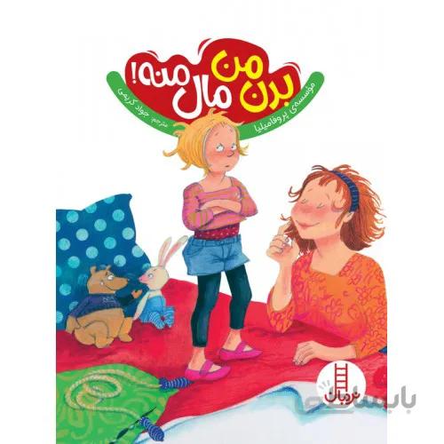 کتاب بدن من مال منه