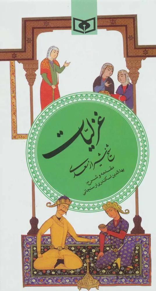 غزليات سعدي ( گزینه ادب پارسی 3)(كد ناشر : 145)