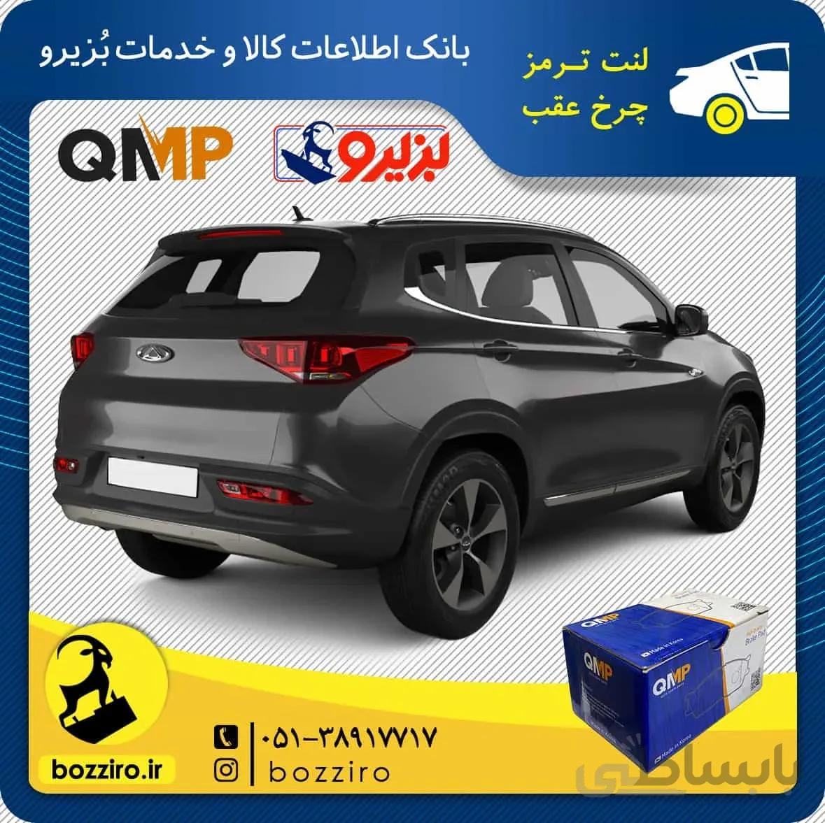 لنت ترمز چرخ عقب تیگو 7 برند “کیو ام پی”