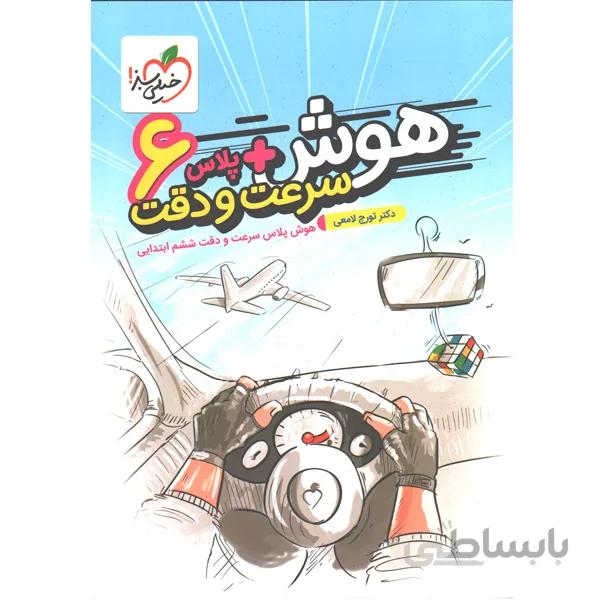 کتاب هوش پلاس سرعت و دقت ششم خیلی سبز