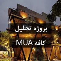تحلیل کافی شاپ MUA