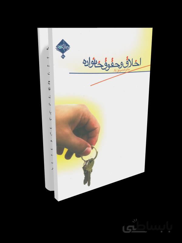 کتاب خانواده موفق 8: اخلاق و حقوق خانواده