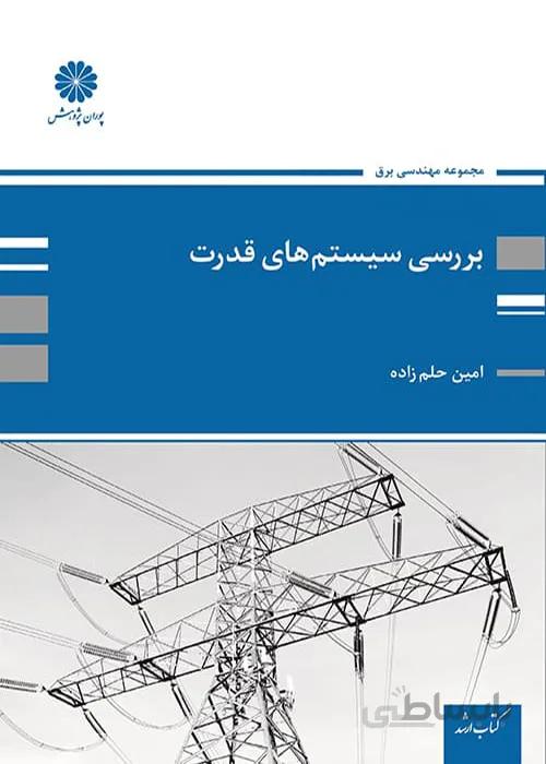 کتاب بررسی سیستم های قدرت (نشر پوران پژوهش)