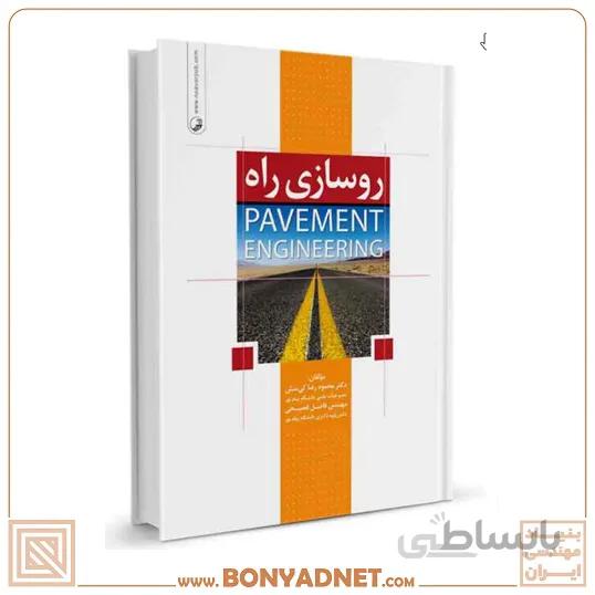 کتاب روسازی راه (Pavement Engineering)