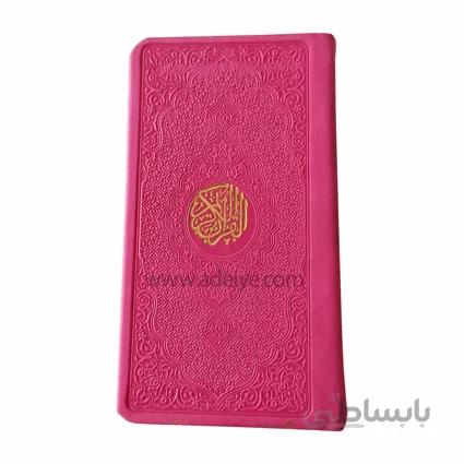کتاب قرآن پالتویی نسیم