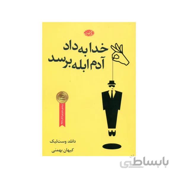کتاب خدا به داد آدم ابله برسد نوشته