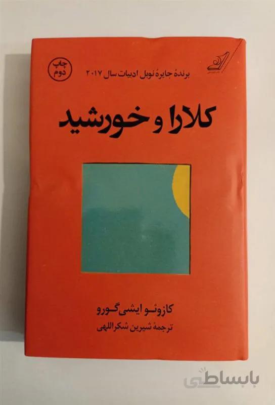 کتاب کلارا و خورشید اثر کازوئو ایشی گورو (گالینگور)