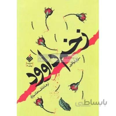 زخم داوود