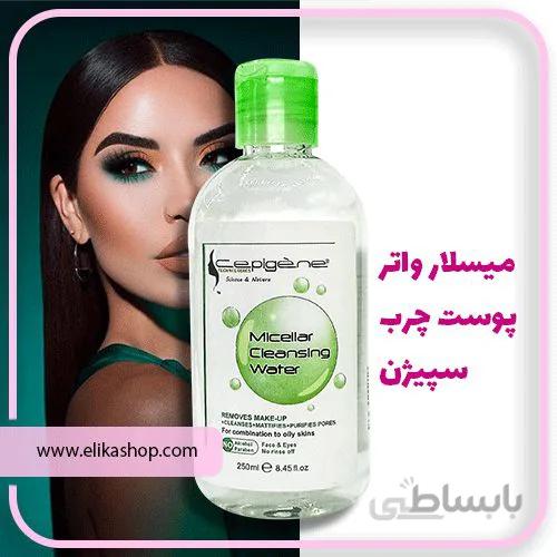 میسلار واتر پوست چرب سپیژن ا Cepigene Micellar Cleansing Water Oily Skin
