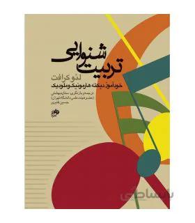 کتاب تربیت شنوایی اثر لئو کرافت