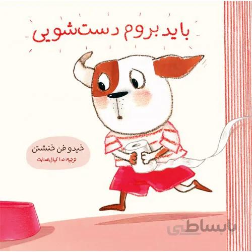 کتاب باید برم دستشویی