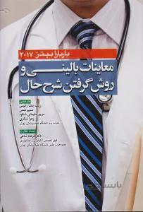 معاینات بالینی و روش گرفتن شرح حال باربارابیتز ۲۰۱۷