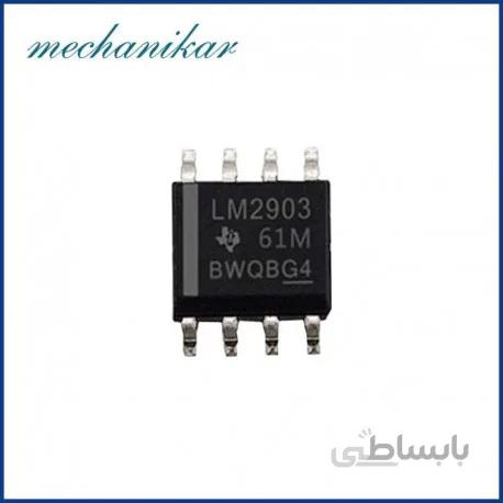 آیسی (تقویت کننده دورموتور) LM2903