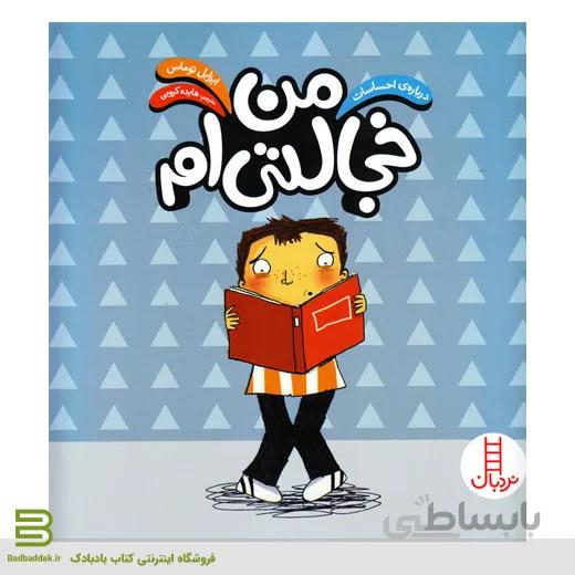 کتاب من خجالتی ام
