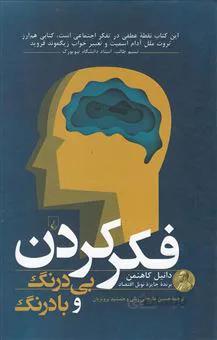 کتاب فکر کردن بی درنگ و با درنگ اثر دانیل کاهنمن نشر ققنوس