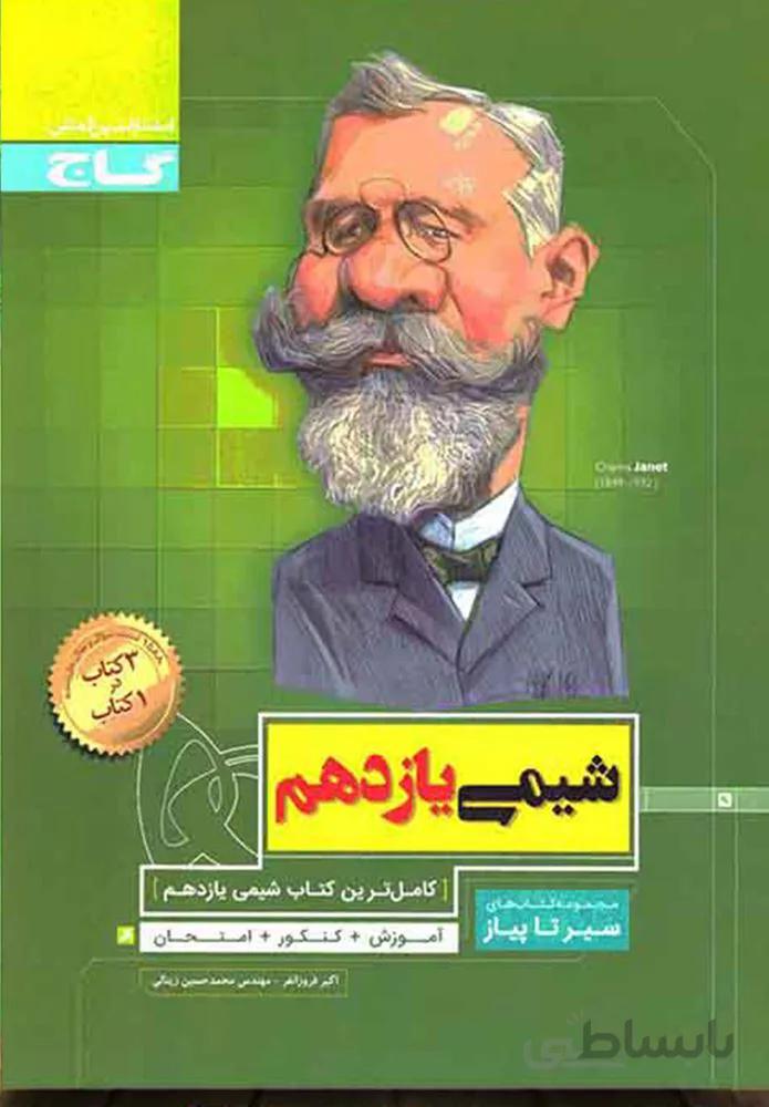 کتاب شیمی یازدهم سری سیر تا پیاز (کد ناشر : 237)