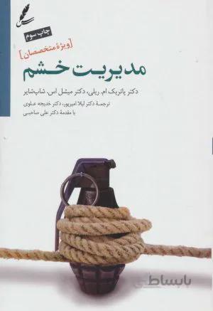 مدیریت خشم (ویژه متخصصین)