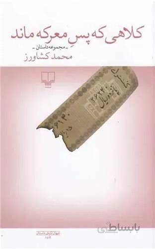 کلاهی که پس معرکه ماند (کد ناشر : 101)